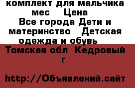 комплект для мальчика 9-12 мес. › Цена ­ 650 - Все города Дети и материнство » Детская одежда и обувь   . Томская обл.,Кедровый г.